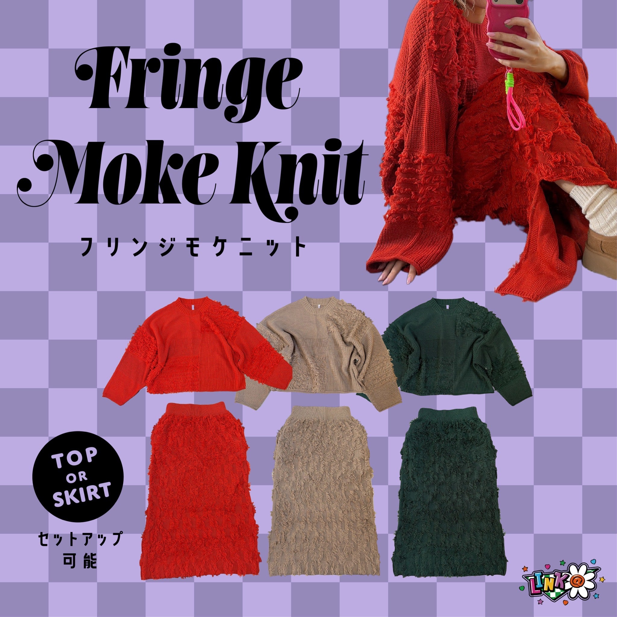 ※予約※セットアップ可能 フリンジMOKEニット&スカート 1月下旬ごろの出荷予定