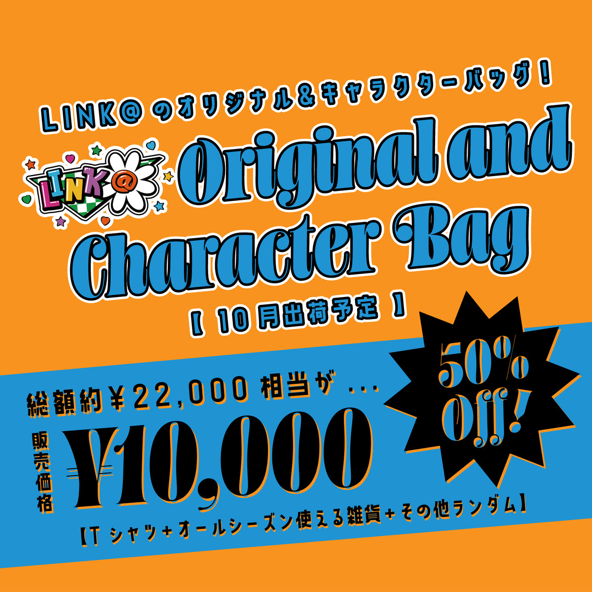 ※予約数上限あり※LINK@キャラクターバッグ 10月中旬ごろ出荷予定