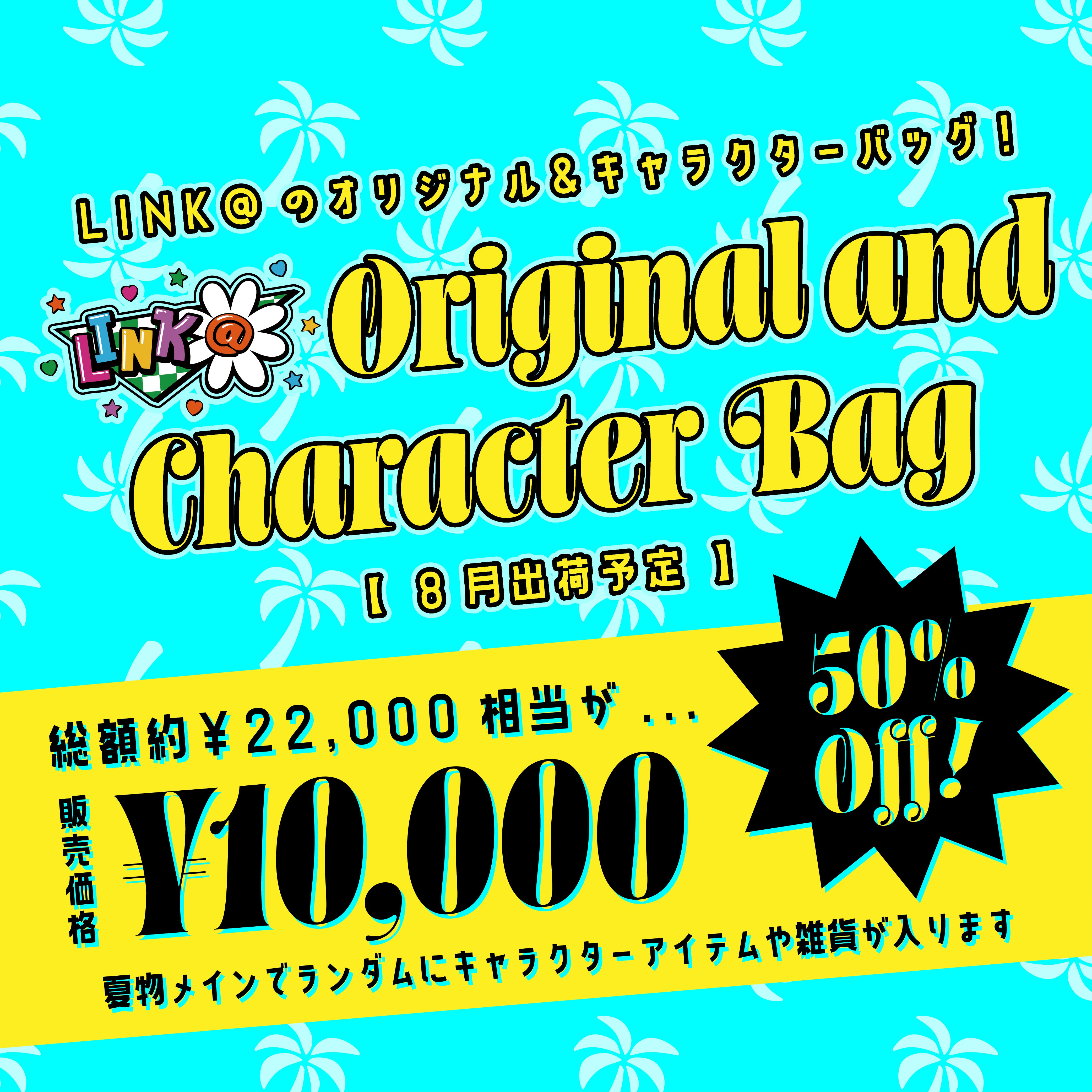 ♡夏のSALE♡LINK@オリジナルアイテム&キャラクターアイテムのセット 8月中の出荷予定