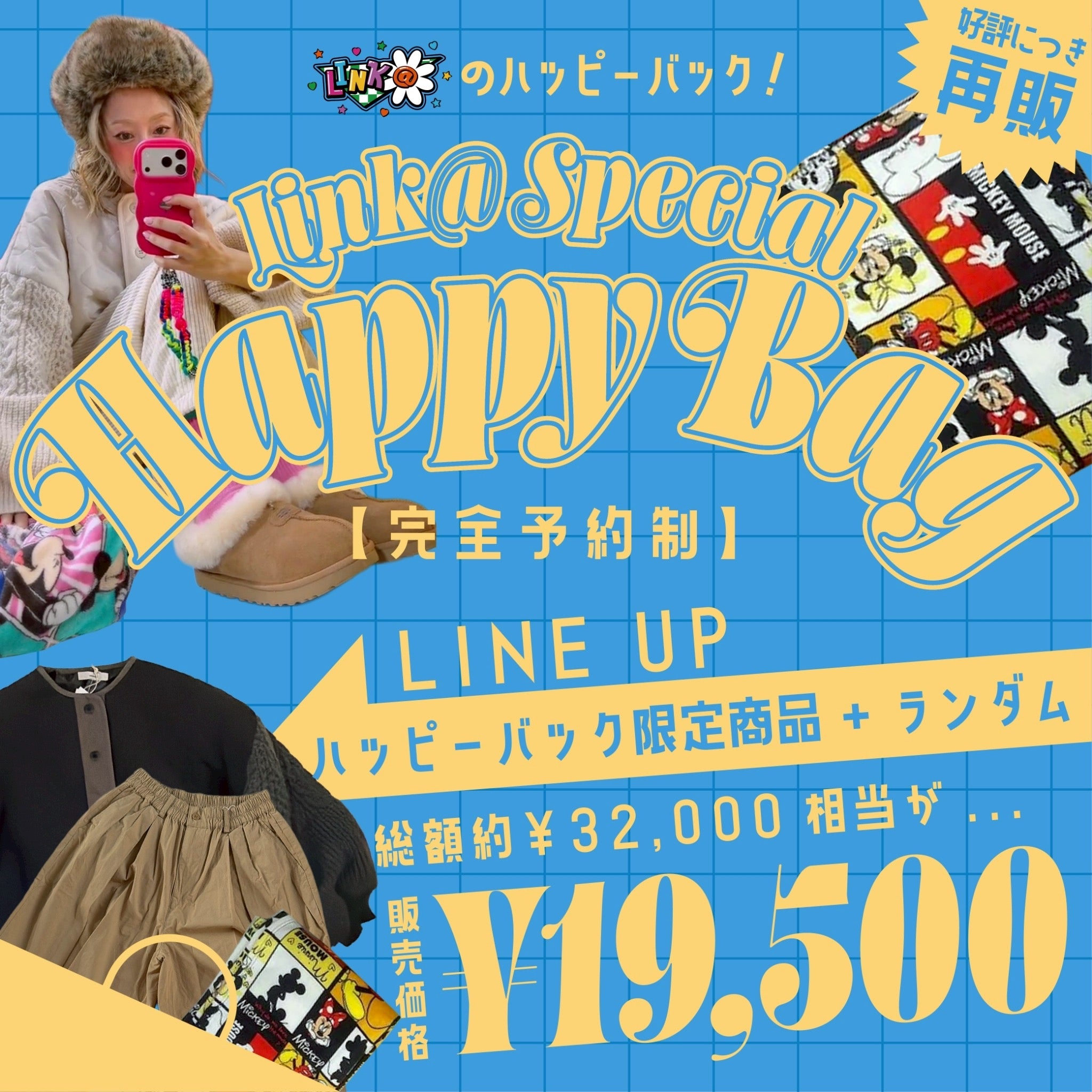 ※再販分完全受注販売※LINK@限定商品が必ず入るHAPPYBAG 2月出荷予定  32,000円相当