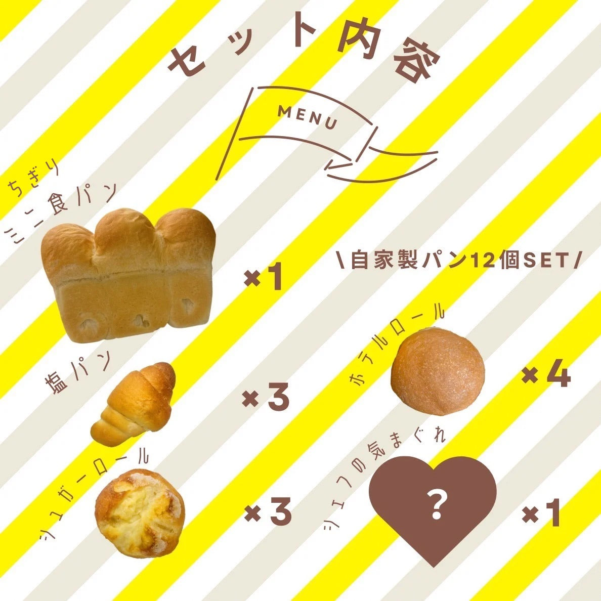 ※冬季限定販売※自家製パン12個セット 発送まで1週間ほどお時間いただきます