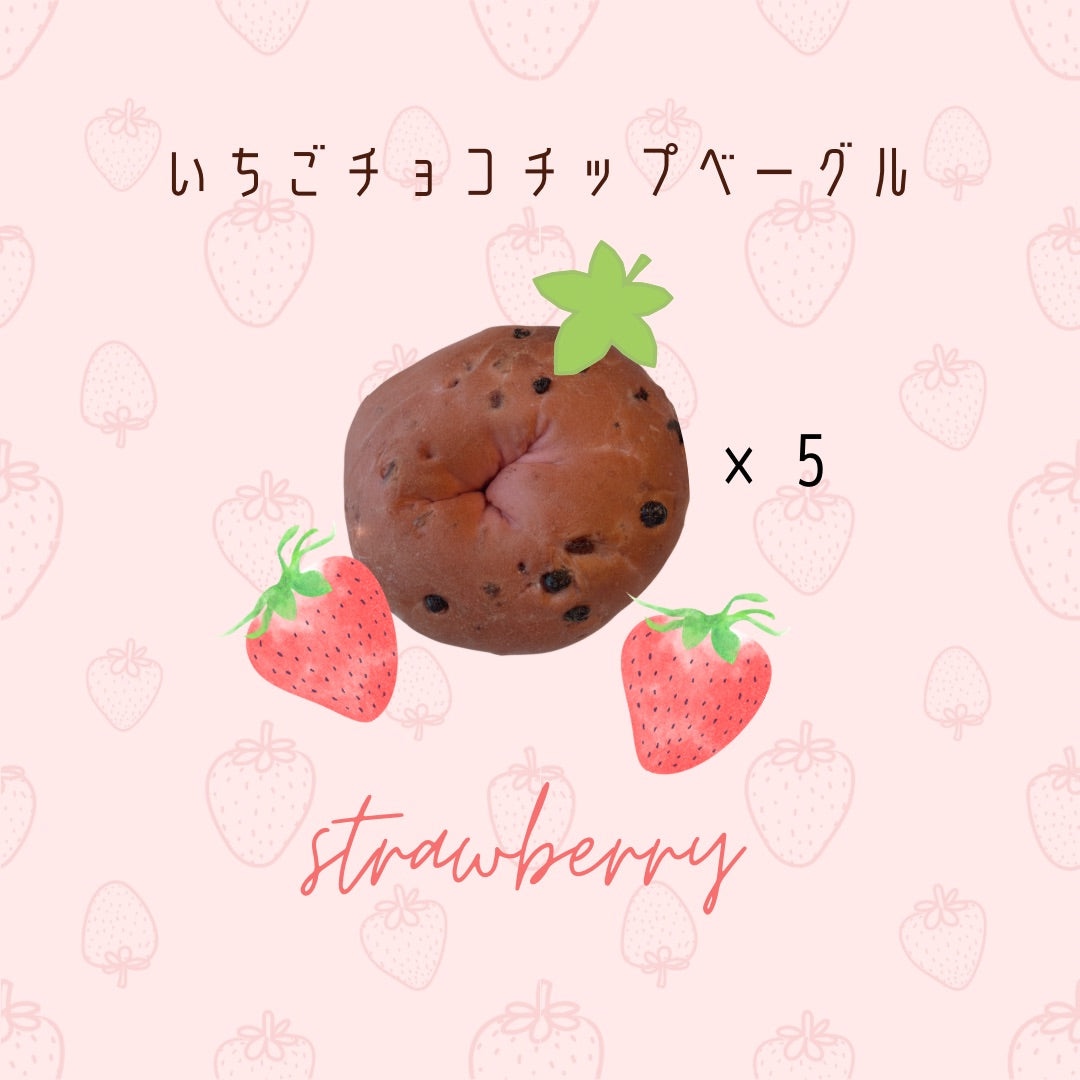 新フレーバー いちごチョコチップベーグル 5個セット 発送まで1週間ほどお時間いただきます