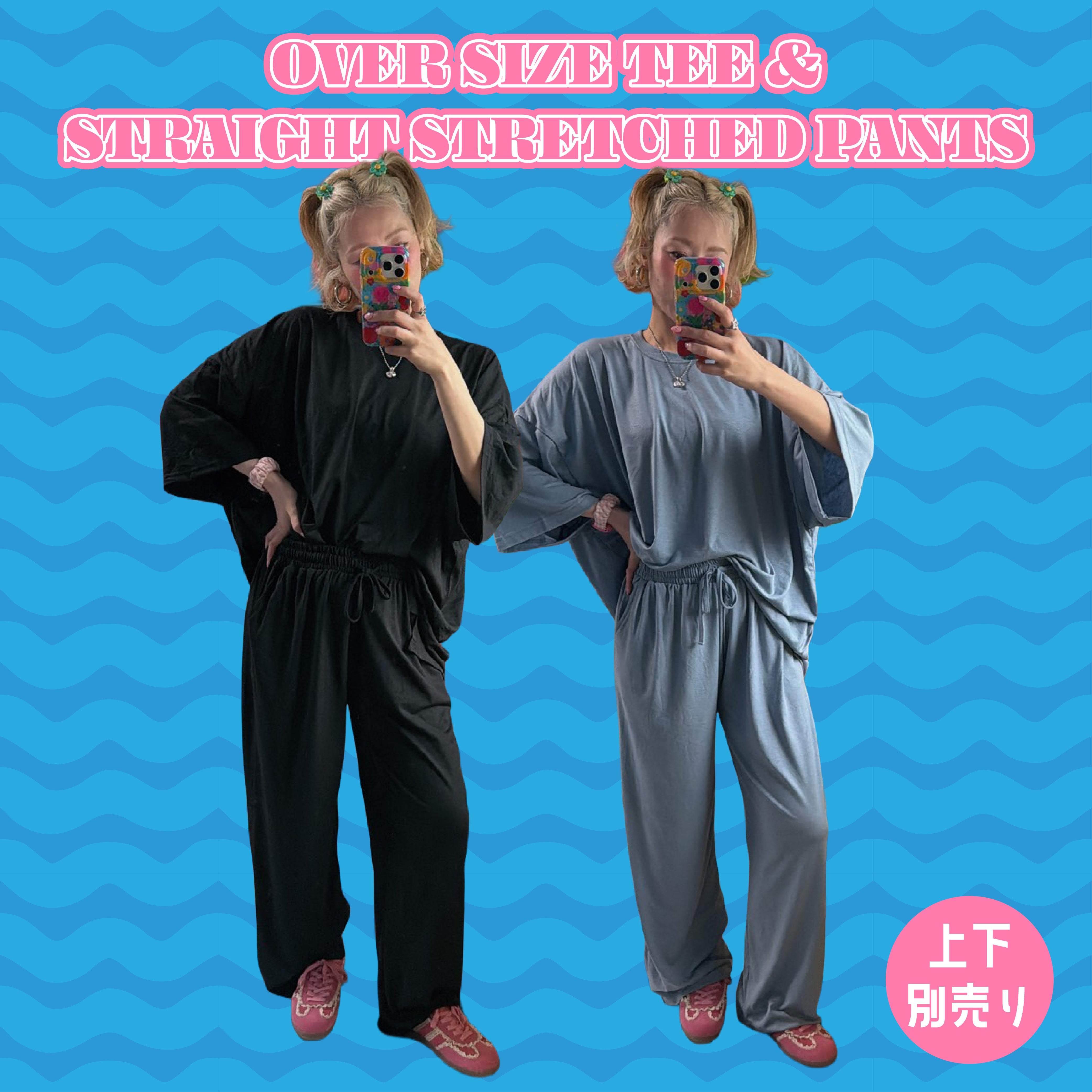 ※予約※2色 上下別売り オーバーサイズTEE&ストレッチストレートパンツ 6月中の出荷予定